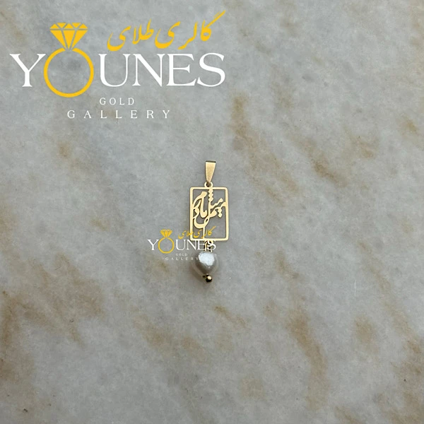 آویز طلا میم مثل مادر مرواریدی